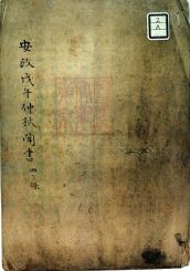 安政戊午仲秋聞書1