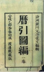 崇禎暦書暦引図編2